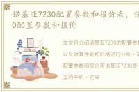 诺基亚7230配置参数和报价表，诺基亚7230配置参数和报价