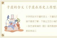 子虞的含义（子虞在历史上原型是谁）