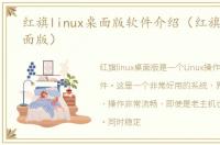 红旗linux桌面版软件介绍（红旗linux桌面版）