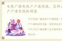 安装广播电视户户通简报，怎样正确安装户户通电视机顶盒