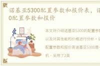 诺基亚5300配置参数和报价表，诺基亚5300配置参数和报价