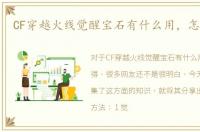 CF穿越火线觉醒宝石有什么用，怎样获得