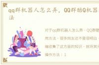 qq群机器人怎么弄，QQ群酷Q机器人使用方法