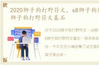 2020狮子狗打野符文，s8狮子狗符文，s8狮子狗打野符文基石