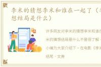 李米的猜想李米和谁在一起了（李米的猜想结局是什么）