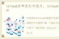 icloud在哪里打开图片，icloud在哪里打开