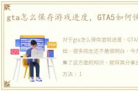 gta怎么保存游戏进度，GTA5如何快速存档