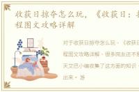 收获日掠夺怎么玩，《收获日：掠夺》流程图文攻略详解