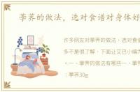 荸荠的做法，选对食谱对身体好处多
