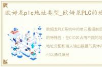 欧姆龙plc地址类型_欧姆龙PLC的地址分配