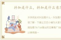 抖加是什么，抖加是什么意思