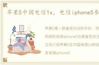 苹果5中国电信1x，电信iphone5参数配置