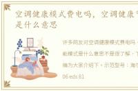 空调健康模式费电吗，空调健康节能模式是什么意思