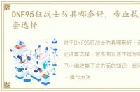 DNF95狂战士防具哪套好，帝血弑天95史诗套选择