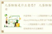 儿茶酚胺是什么意思？ 儿茶酚胺查什么项目