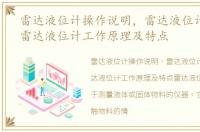 雷达液位计操作说明，雷达液位计有哪些,雷达液位计工作原理及特点