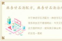 麻杏甘石汤配方，麻杏甘石汤治疗痔疮