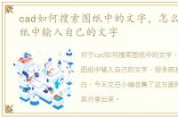 cad如何搜索图纸中的文字，怎么在CAD图纸中输入自己的文字