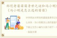 郑恺老婆苗苗身世之谜和冯小刚什么关系（冯小刚是怎么选的苗苗）