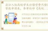 应征入伍高校学生补偿学费代偿国家助学贷款申请表，参军打印《高校学生应征入伍学费补偿申请表》