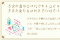 多囊卵巢综合征的诊断和治疗专家共识，多囊卵巢综合症的常见诊断方法