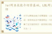 lol鳄鱼技能介绍零基础，LOL鳄鱼技能介绍
