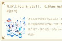 电脑上的uninstall，电脑uninstall可以删除吗