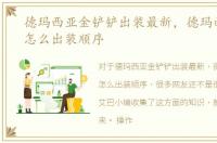 德玛西亚金铲铲出装最新，德玛西亚之力怎么出装顺序