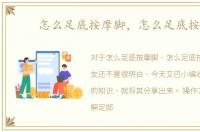 怎么足底按摩脚，怎么足底按摩