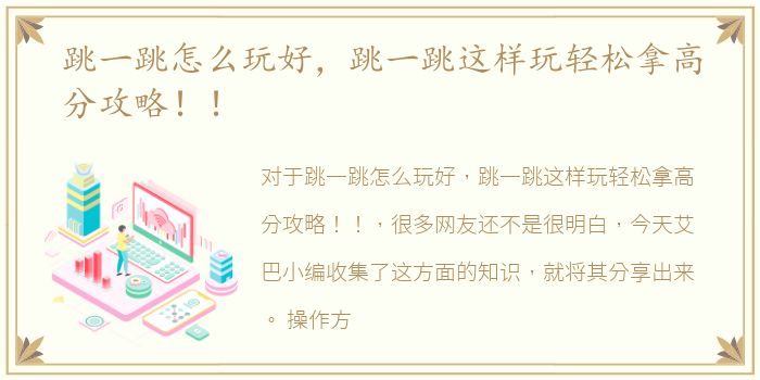 跳一跳怎么玩好，跳一跳这样玩轻松拿高分攻略！！