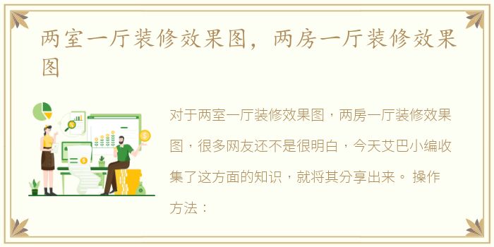 两室一厅装修效果图，两房一厅装修效果图