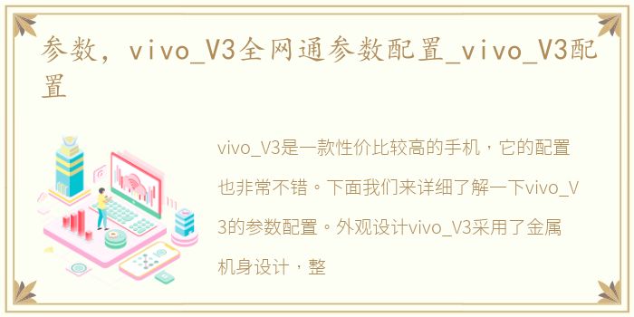 参数，vivo_V3全网通参数配置_vivo_V3配置