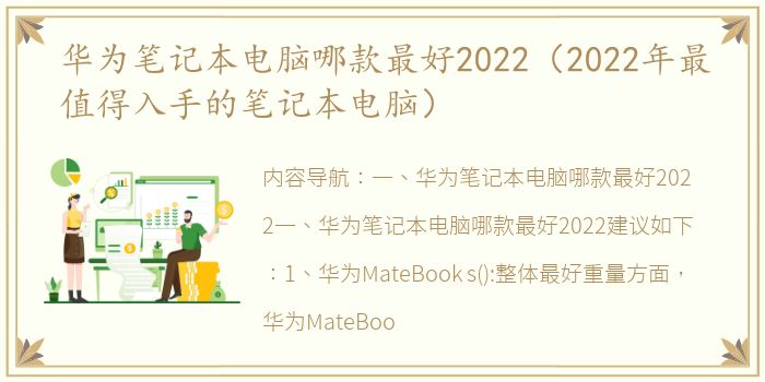 华为笔记本电脑哪款最好2022（2022年最值得入手的笔记本电脑）
