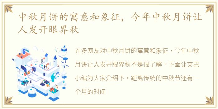 中秋月饼的寓意和象征，今年中秋月饼让人发开眼界秋