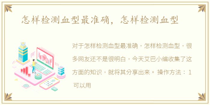 怎样检测血型最准确，怎样检测血型