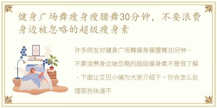 健身广场舞瘦身瘦腰舞30分钟，不要浪费身边被忽略的超级瘦身素