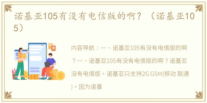诺基亚105有没有电信版的啊？（诺基亚105）
