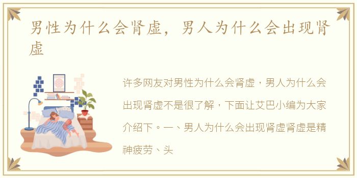 男性为什么会肾虚，男人为什么会出现肾虚