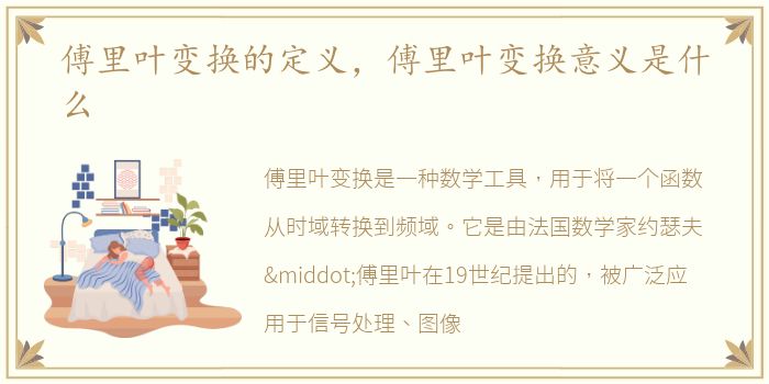 傅里叶变换的定义，傅里叶变换意义是什么