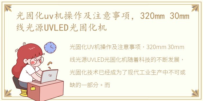 光固化uv机操作及注意事项，320mm 30mm线光源UVLED光固化机