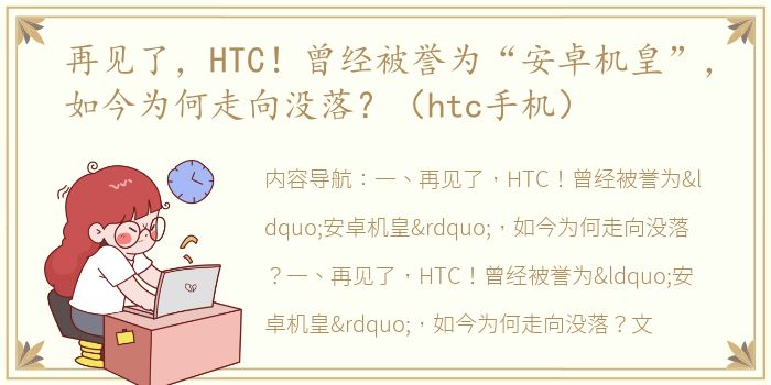 再见了，HTC！曾经被誉为“安卓机皇”，如今为何走向没落？（htc手机）