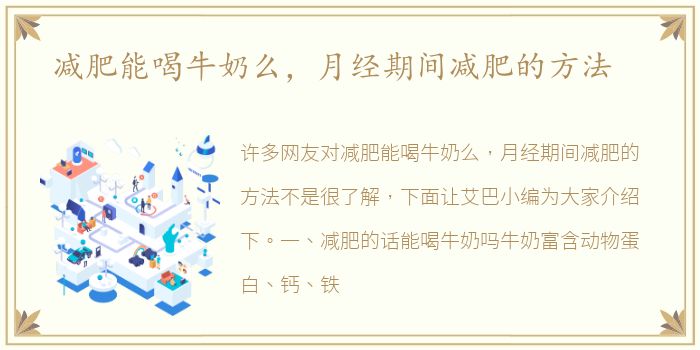 减肥能喝牛奶么，月经期间减肥的方法