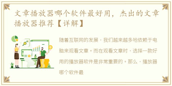 文章播放器哪个软件最好用，杰出的文章播放器推荐【详解】