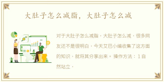 大肚子怎么减脂，大肚子怎么减
