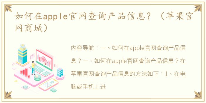 如何在apple官网查询产品信息？（苹果官网商城）