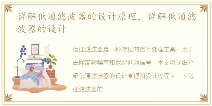 详解低通滤波器的设计原理，详解低通滤波器的设计