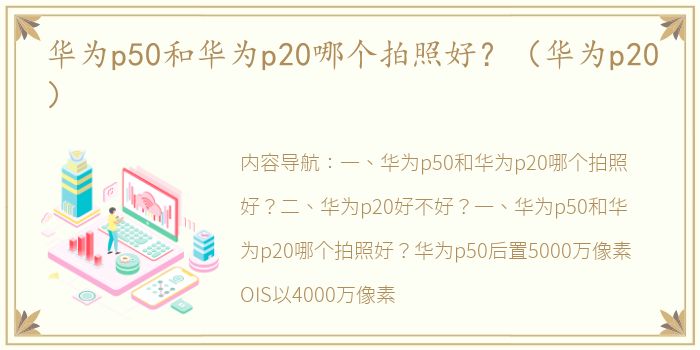 华为p50和华为p20哪个拍照好？（华为p20）
