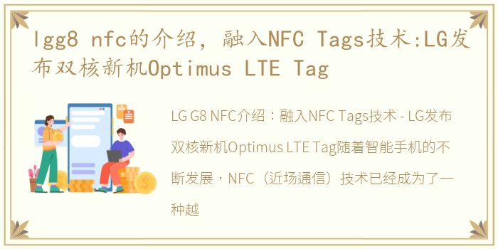 lgg8 nfc的介绍，融入NFC Tags技术:LG发布双核新机Optimus LTE Tag