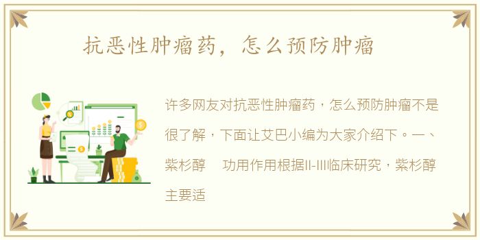 抗恶性肿瘤药，怎么预防肿瘤