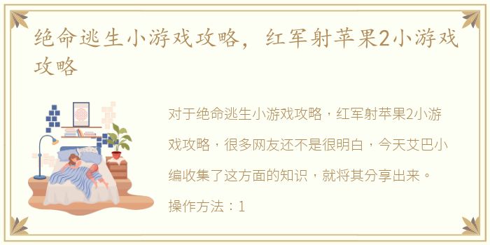 绝命逃生小游戏攻略，红军射苹果2小游戏攻略